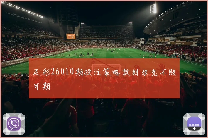 足彩26010期投注策略敦刻尔克不败可期