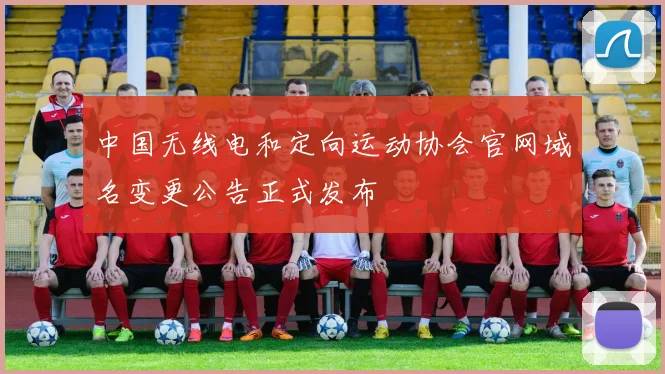 中国无线电和定向运动协会官网域名变更公告正式发布